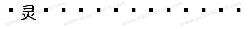 字灵梨花香 Regular字体转换